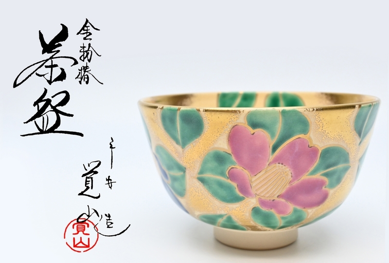 平安覚山 京焼 茶碗 ■ 金粉椿 つばき 抹茶碗 裏印 ■ 茶道具 栞 共箱 ■拍卖