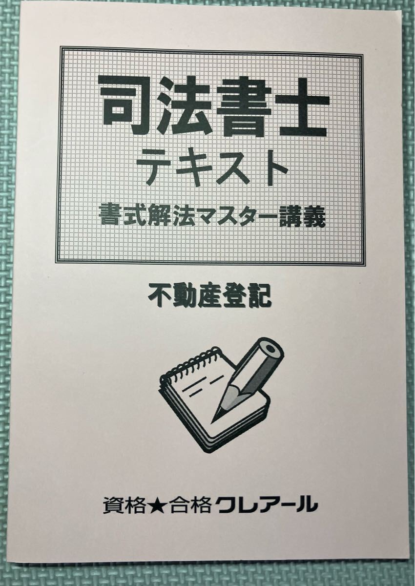 司法書士 書式解法マスター講義のテキスト 不動産登記法 クレアール 2021 記述拍卖