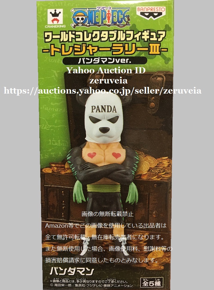 ワンピース ワールドコレクタブルフィギュア トレジャーラリーIII パンダマンver. パンダマン 1種 ONE PIECE WCF ワーコレ Treasure Rally拍卖