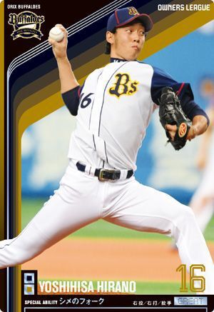 オーナーズリーグ05 グレート GR平野佳寿 オリックス・バファローズ拍卖