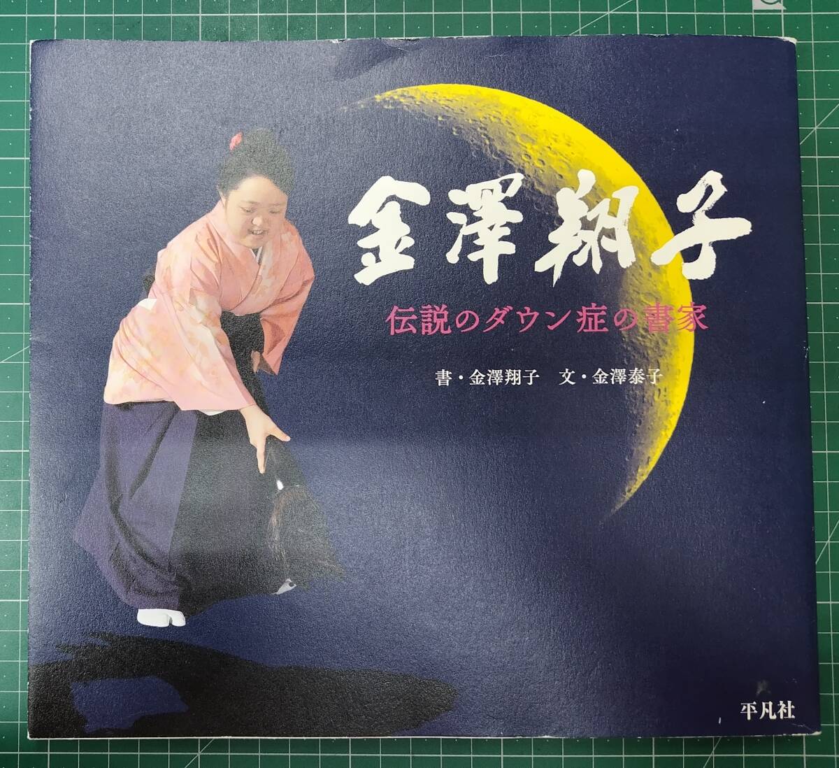 【サイン本】 金澤翔子 伝説のダウン症の書家 2017年初版 金澤泰子 作品集 平凡社●H4904拍卖