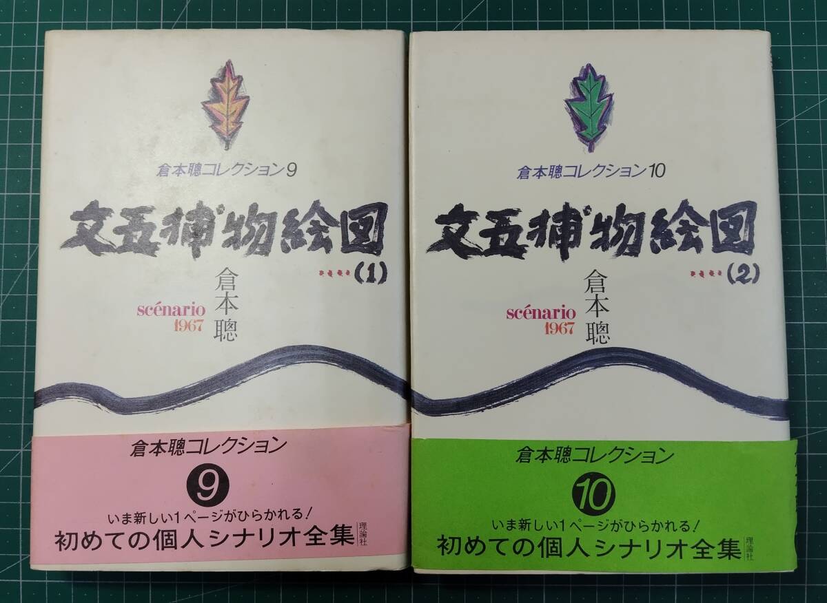 倉本聰コレクション⑨⑩「文五捕物絵図」 全2巻セット 倉本聰 理論社 シナリオ●H4903拍卖