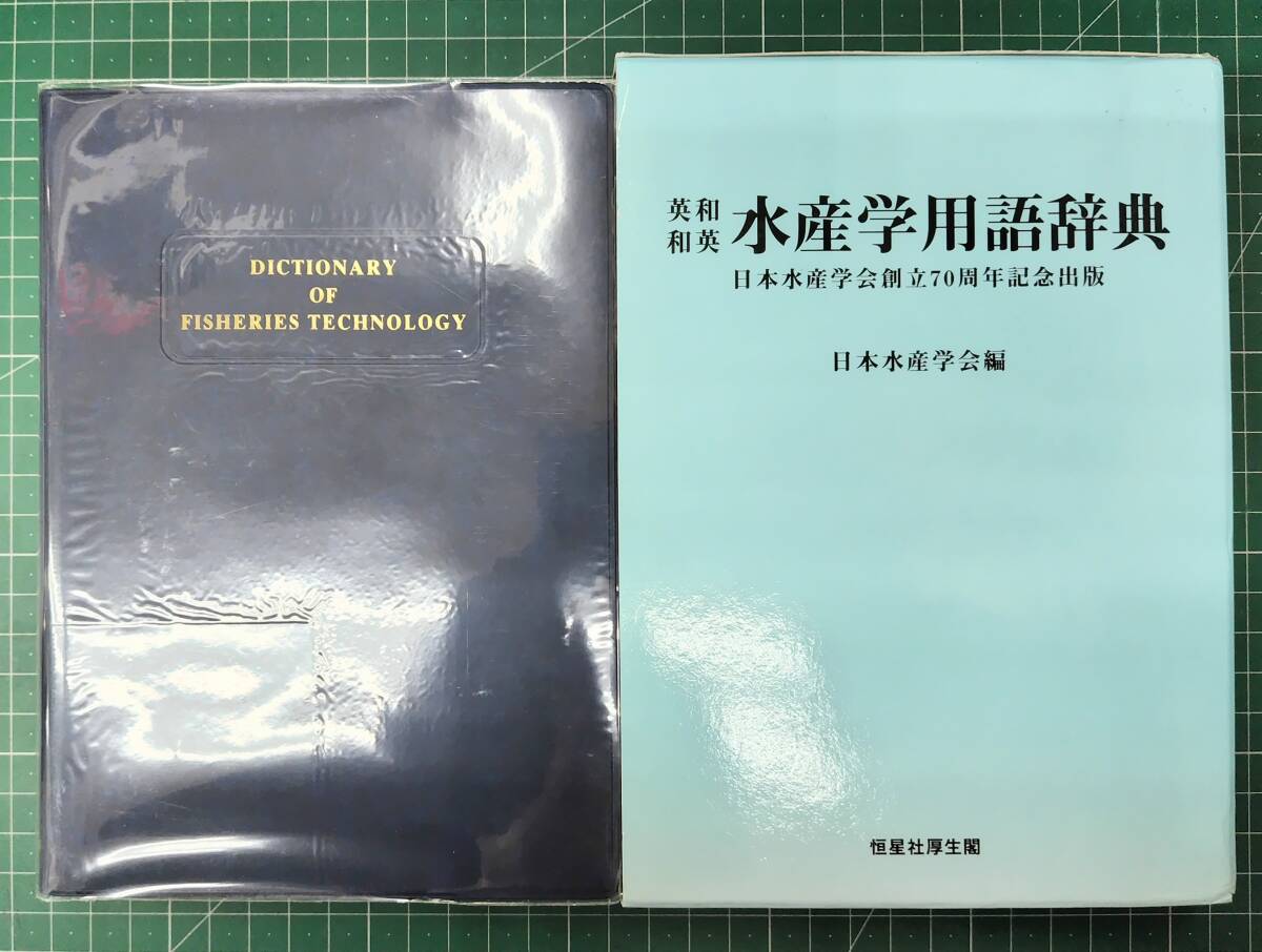 英和和英 水産学用語辞典 日本水産学会創立70周年記念出版 日本水産学会 恒星社厚生閣 2001年初版●H4914拍卖