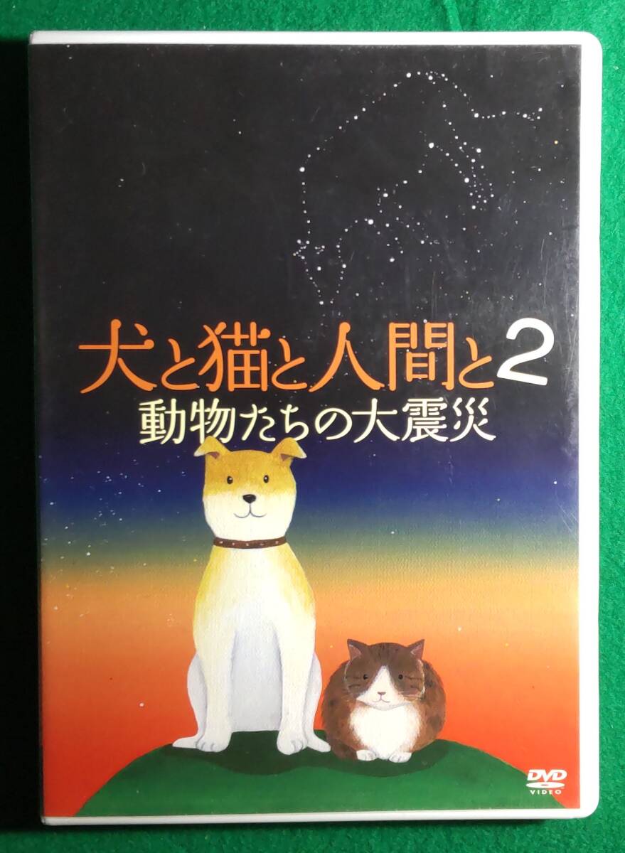 【希少 DVD】犬と猫と人間と 2 動物たちの大震災 飯田基晴/宍戸大裕/末森樹/東日本/大震災/石巻/福島 牛/被ばく/畜産/農家/ボランティア/根拍卖