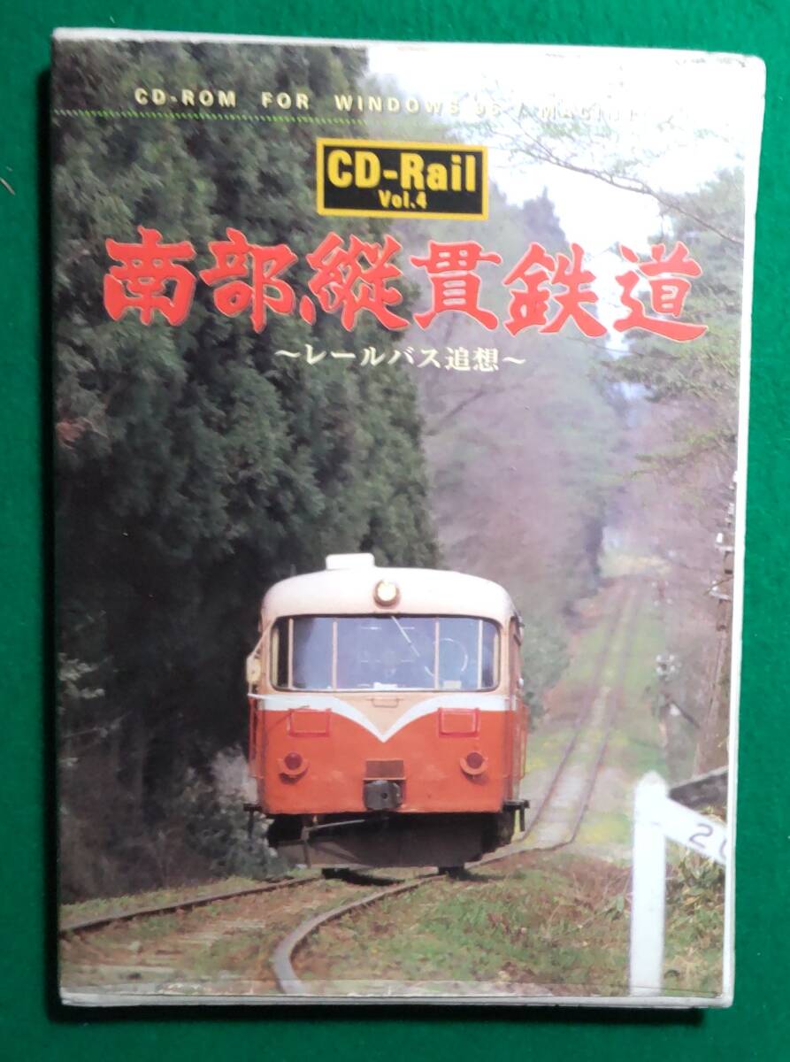 【希少 CD-ROM】CD-Rail Vol.4 南部縦貫鉄道~レールバス追走~ 青森/野辺地/七戸/ローカル/私鉄/IMAGICA/住友商事/Windows/Macintosh/根拍卖