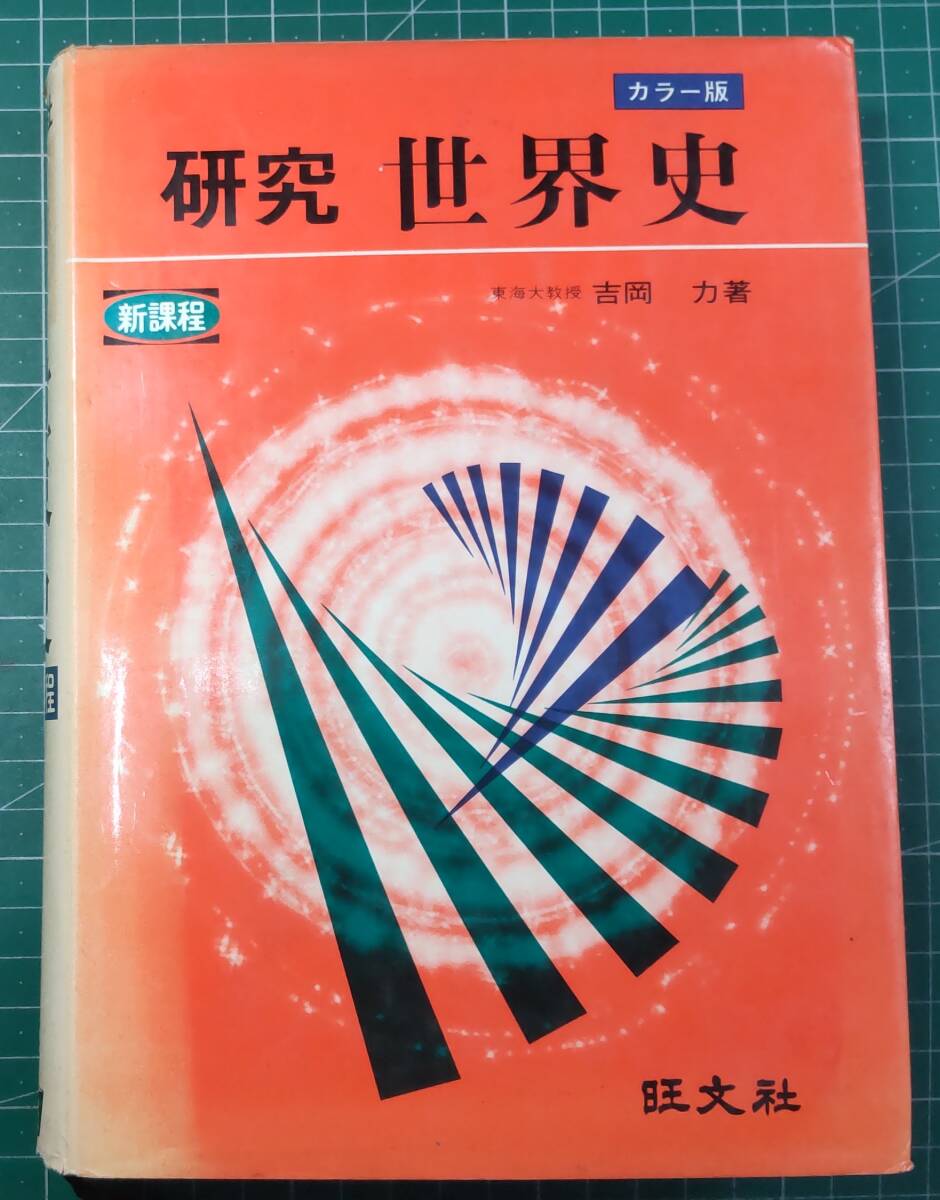 旺文社 研究 世界史 カラー版 新課程 東海大教授・吉岡力/著 ●H4903拍卖