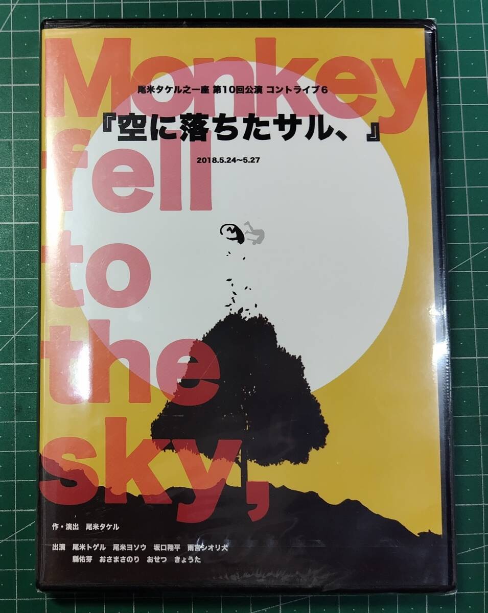 未開封 DVD 「空に落ちたサル、」尾米タケル之一座 第10回公演 コントライブ6 Monkey fell to the sky,●H4903拍卖