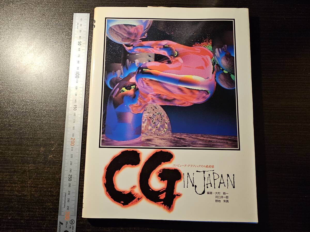 CG in Japan コンピュータ・グラフィックスの最前線 / グラフィック社拍卖