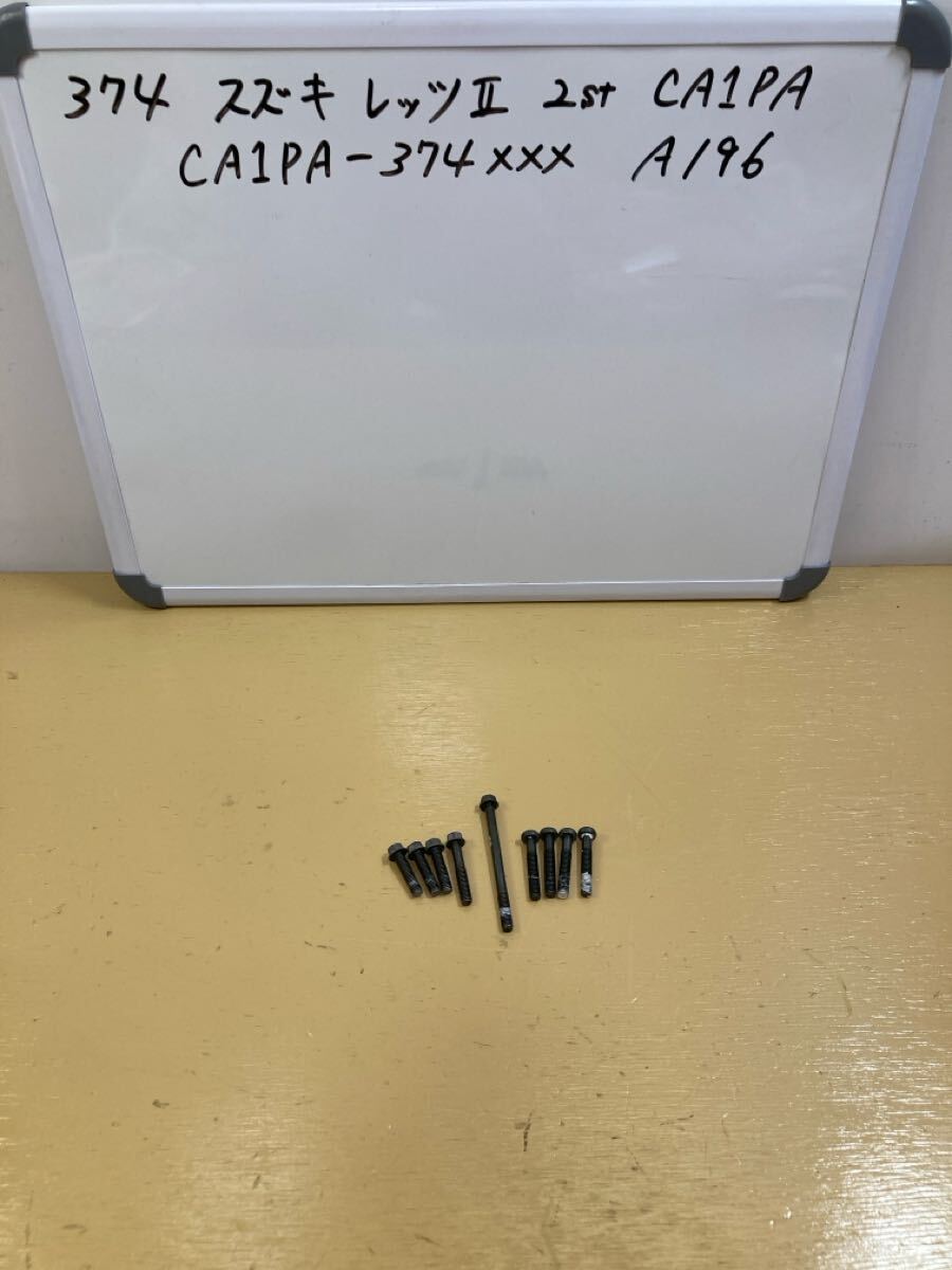 374 スズキ レッツ2 【CA1PA】 クランクケースカバーボルト拍卖