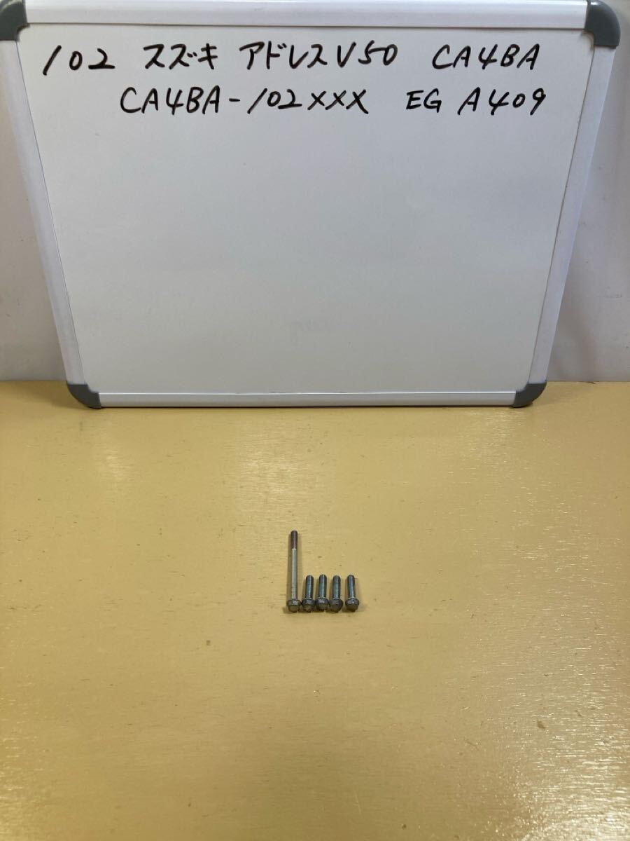 102 スズキ アドレス V50【CA4BA】クランクケース カバーボルト拍卖