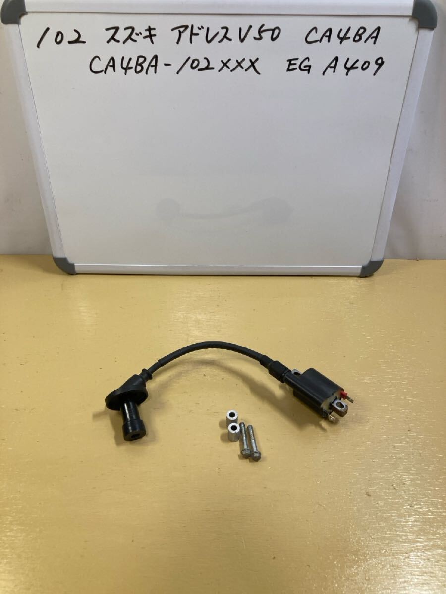 102 スズキ アドレス V50【CA4BA】 イグニッションコイル拍卖
