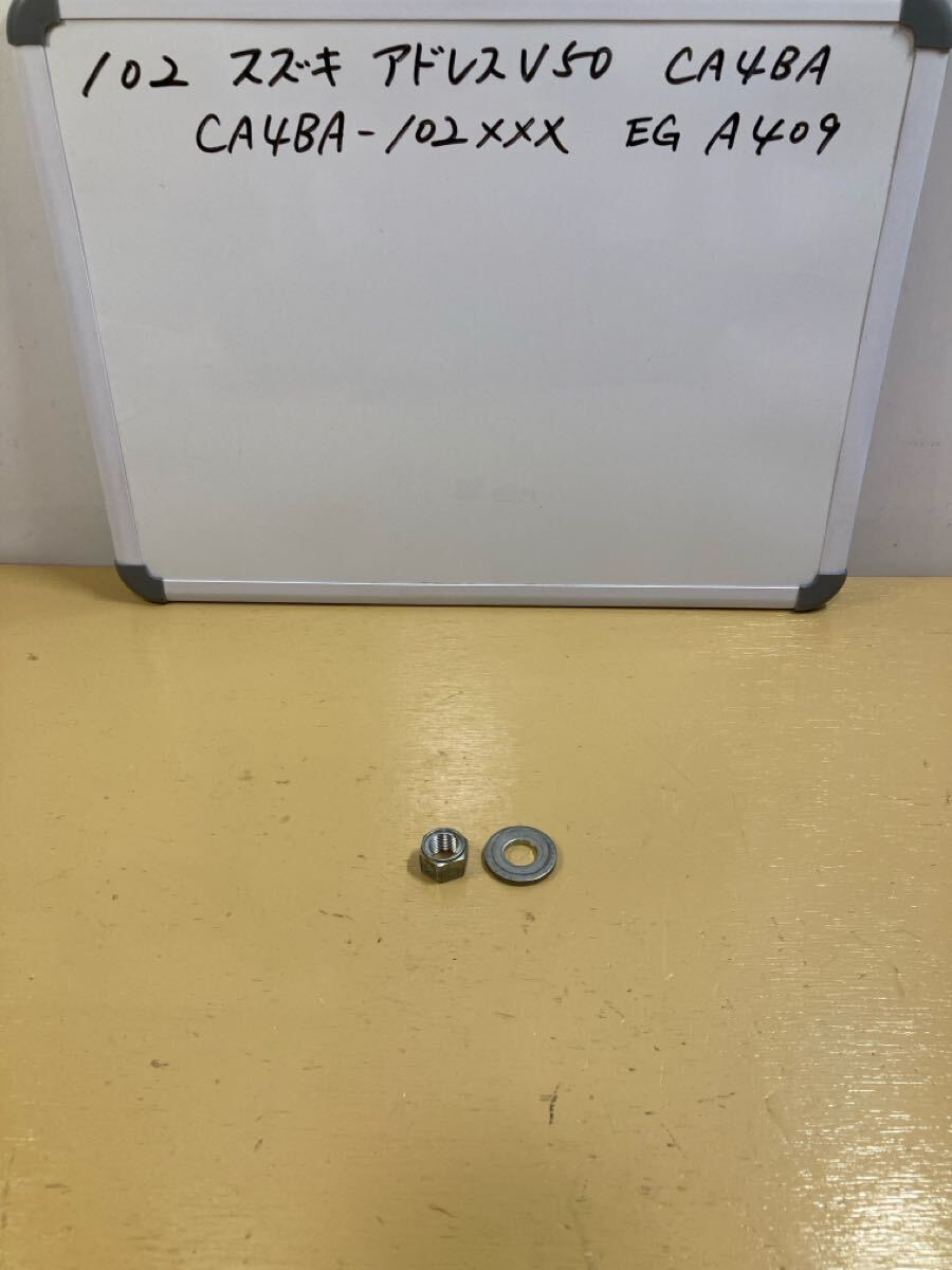 102 スズキ アドレス V50【CA4BA】リアホイールナット拍卖