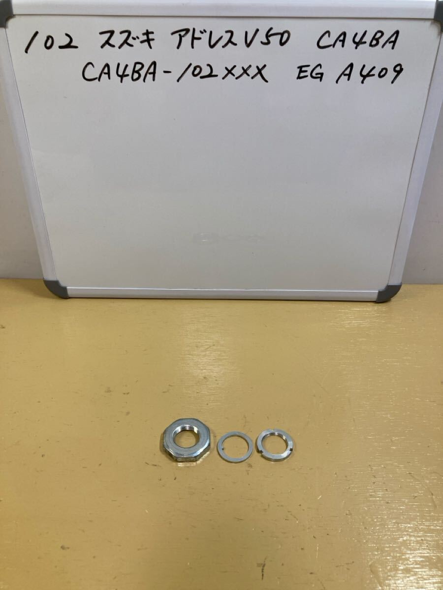 102 スズキ アドレス V50【CA4BA】 ステムナット拍卖