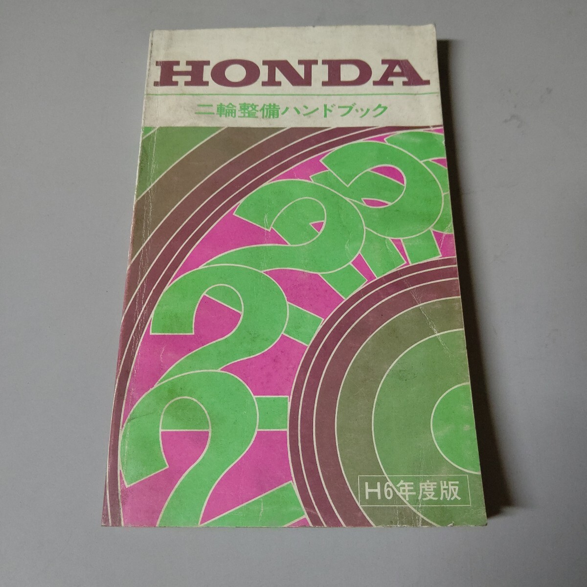 ホンダ 二輪整備ハンドブック H6年度版 小拍卖