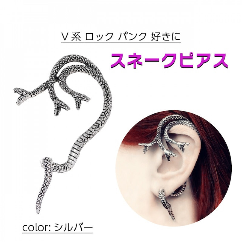 001 スネーク 蛇 ヘビ ピアス 【シルバー】 V系 ロック パンク アニマル柄 ピアス 片耳 レディース メンズ ファッション拍卖