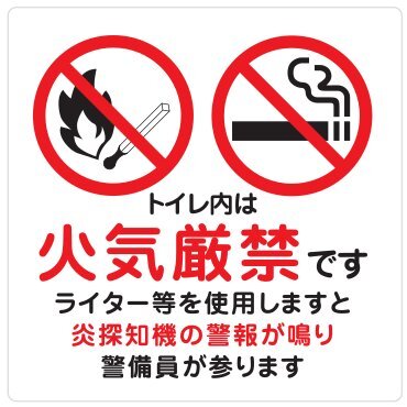 27cm×27cm 火気厳禁 TOILET トイレ トイレ内は火気厳禁 炎探知機 警報 警備員 シール ステッカー 禁煙 注意 警告 表示 案内 店舗拍卖