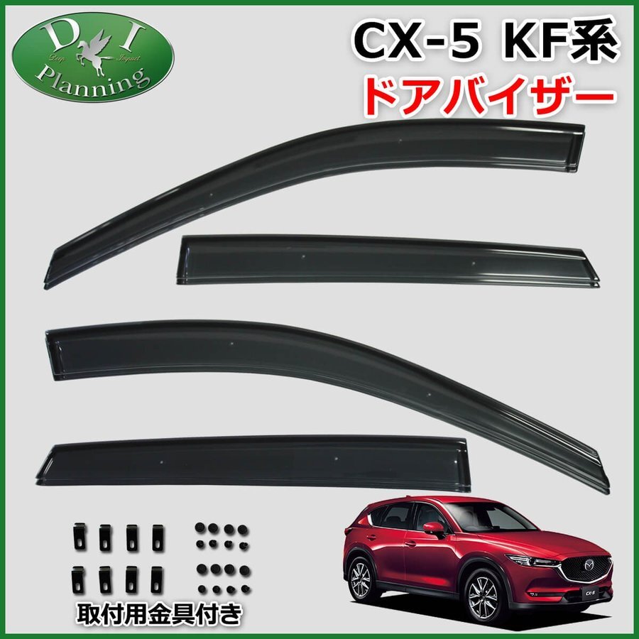 マツダ CX-5 CX5 KF系 KFEP KF5P KF2P ドアバイザー サイドバイザー 自動車パーツ 社外新品 非純正品 カー用品 アクセサリー拍卖