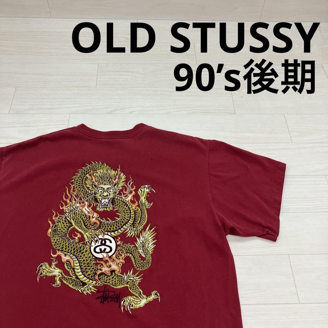 OLD STUSSY ステューシー 赤青タグ シングルステッチ USA製 90’s後期 バックプリント 2代目ドラゴングラフィック Tee W25729拍卖