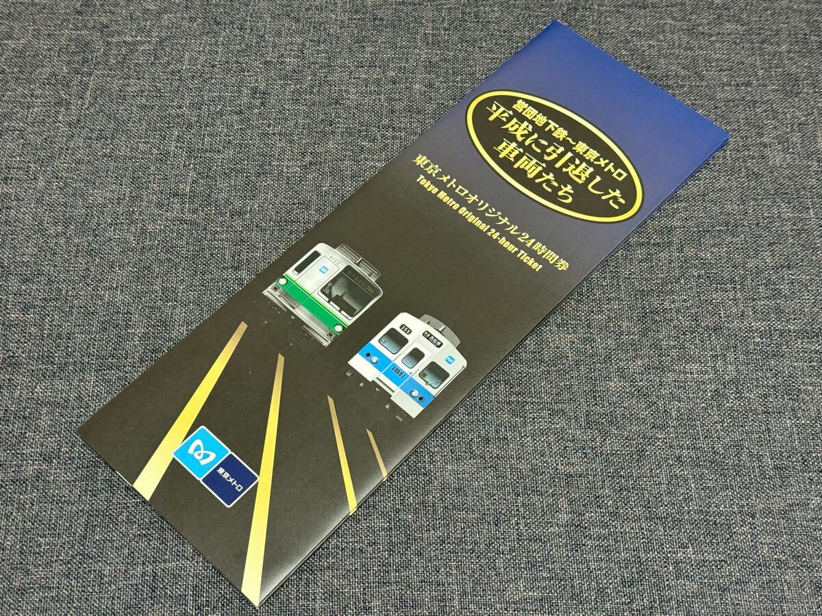 ★未使用★ 東京メトロ オリジナル 24時間券 平成に引退した車両たち 営団地下鉄拍卖