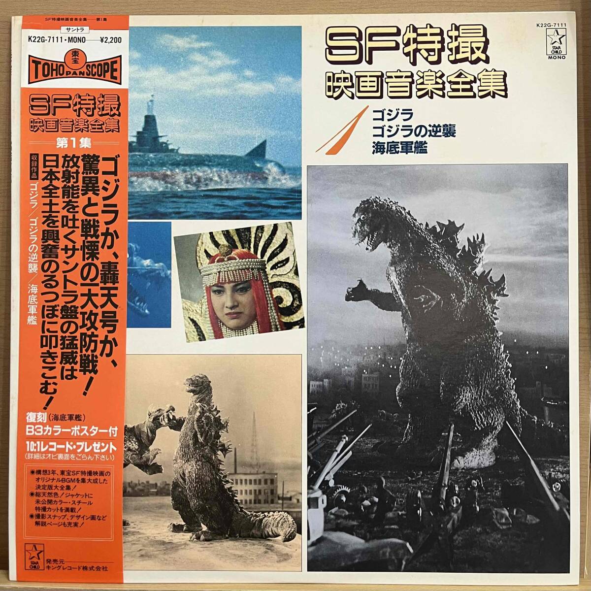 LP■特撮/GODZILLA/ゴジラ/SF特撮映画音楽全集 1/Starchild K22G-7111/Japan Press 83年Orig Obi 帯/伊福部昭 Akira Ifukube拍卖
