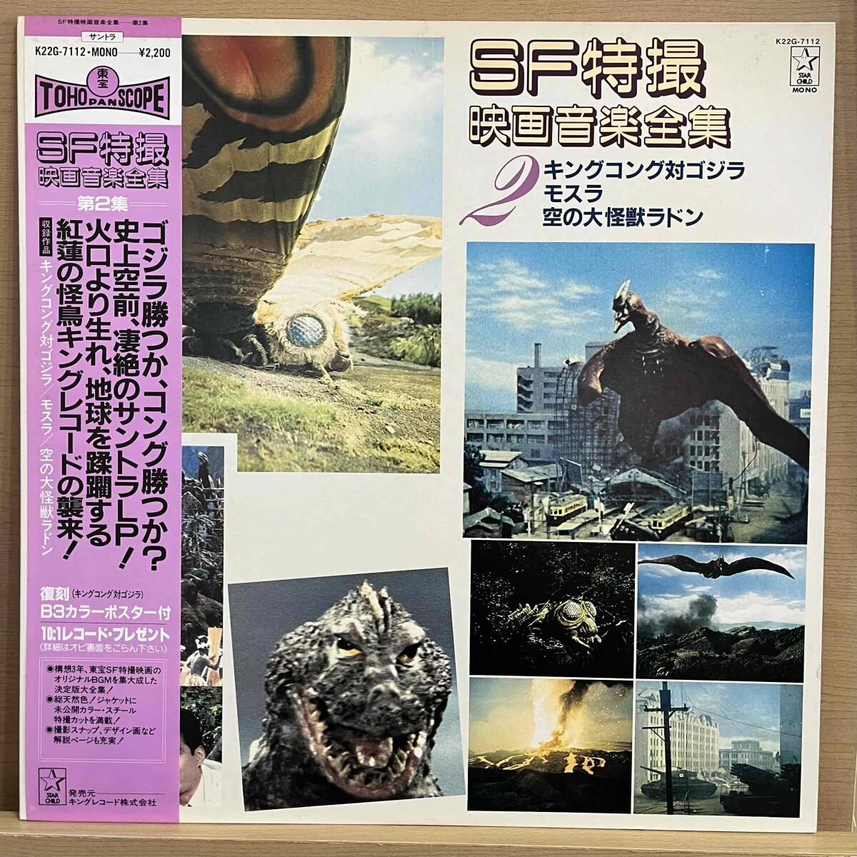 LP■特撮/GODZILLA/ゴジラ/SF特撮映画音楽全集 2/Starchild K22G-7112/Japan Press 83年Orig Obi 帯 美盤/伊福部昭/Akira Ifukube/モスラ拍卖