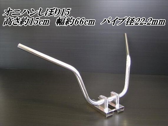 バイク ハンドル オニハンしぼり15(鬼ハン)22.2mm メッキ仕上げ拍卖