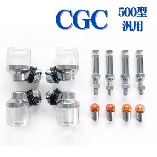 CGC ヨーロピアン ウインカー セット 500型 C/W 汎用 丸型中 拍卖