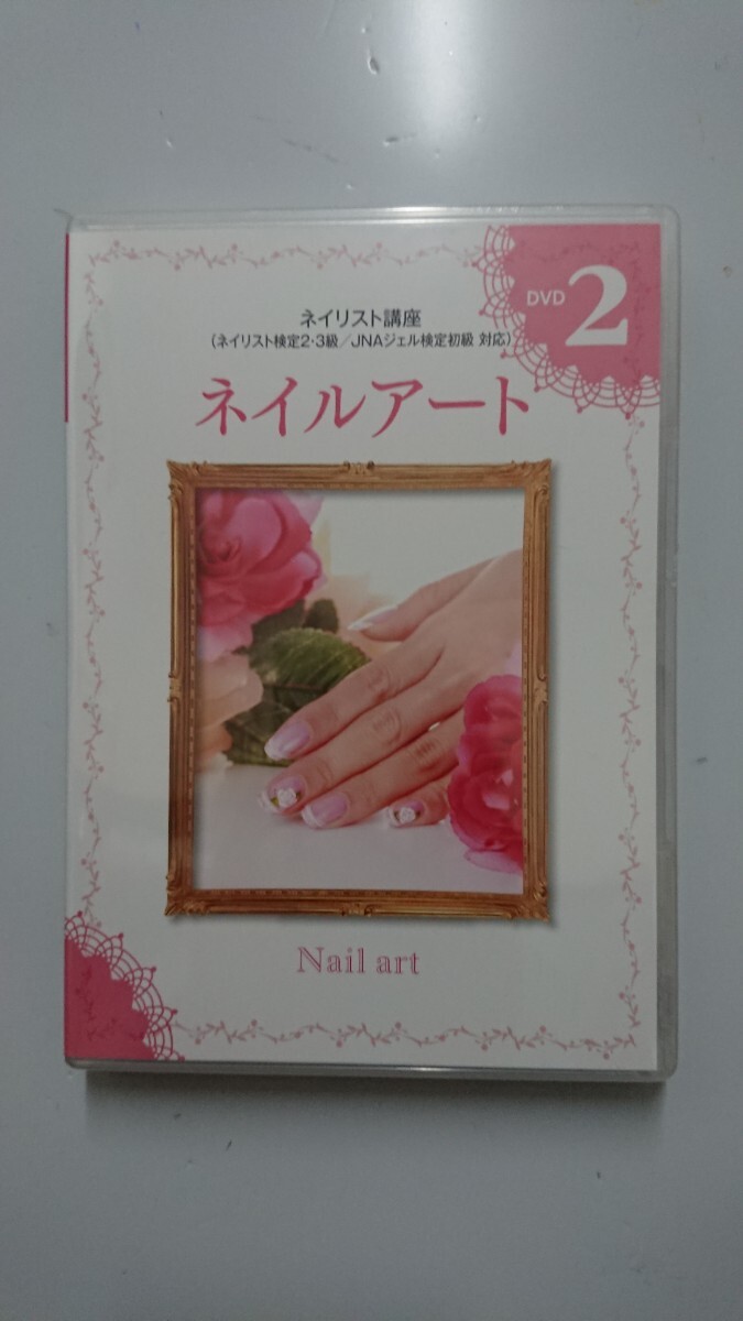 ユーキャン ネイリスト講座ネイルアート2 DVD拍卖