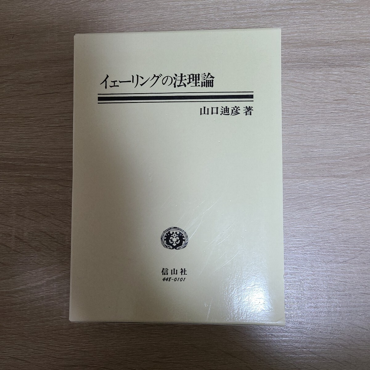 『 イェーリング・法理論』定価20,000円 新品同様拍卖