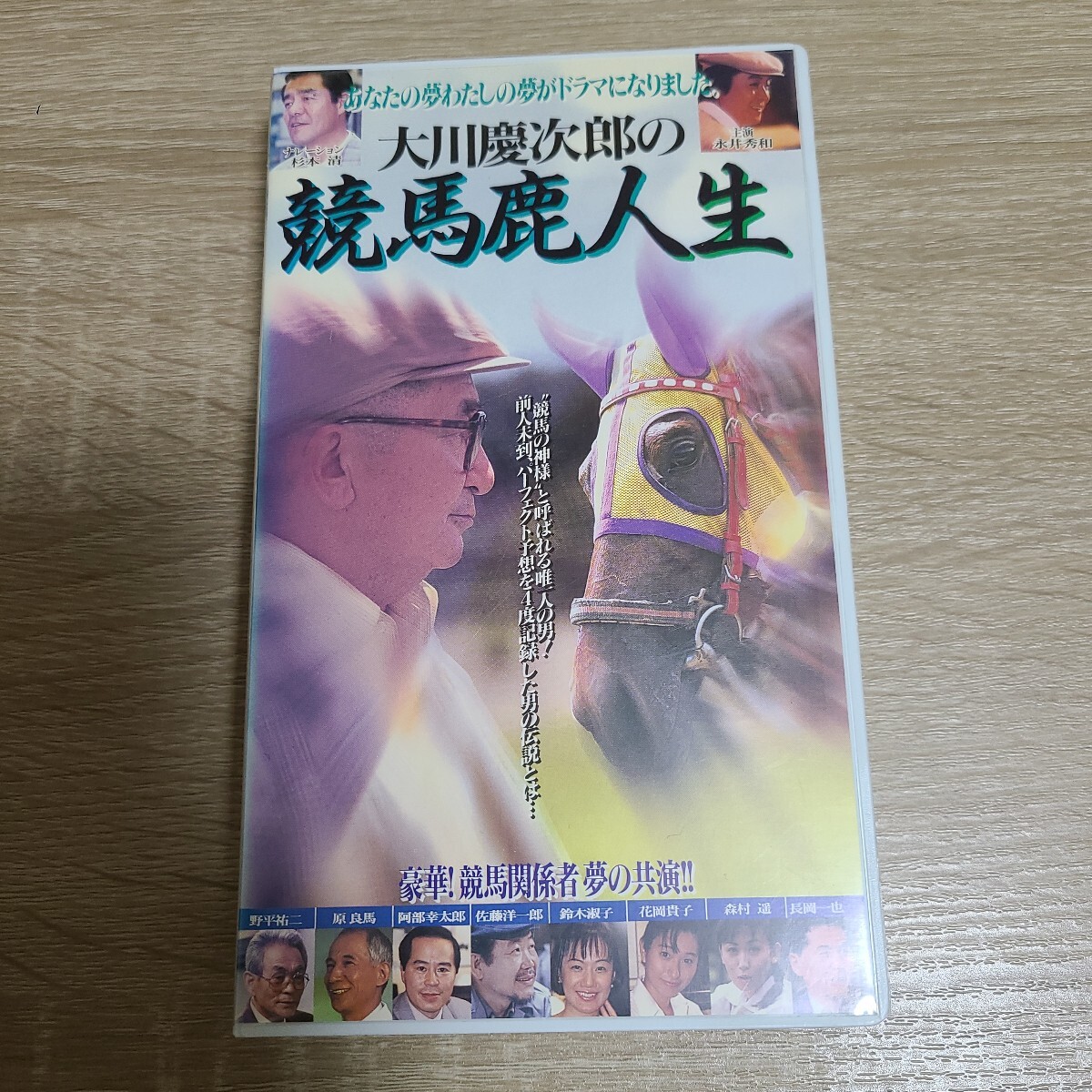 大川慶次郎の競馬鹿人生VHS(ビデオ) レンタル落ち、入手困難拍卖