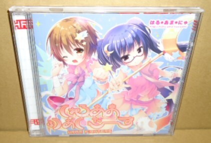 はる*あま*にゃ 中古CD haru*nya あまね 同人女性歌い手音楽 コミケ コミックマーケット ニコニコ動画 A-POP JAPANESE GIRLS INDIES VOCAL拍卖