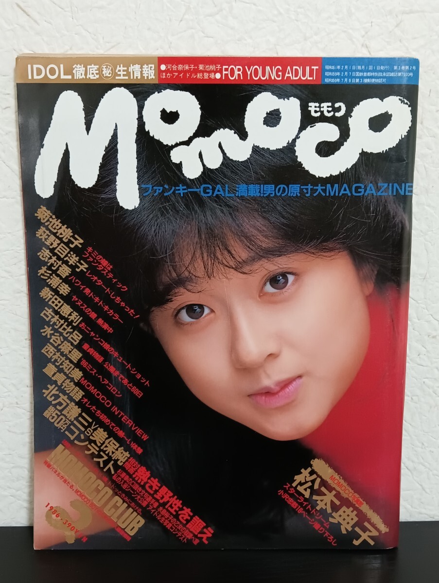 M5 Momoco モモコ 1986年2月号 ピンナップ付 松本典子 菊池桃子 荻野目洋子 志村香 杉浦幸 新田恵利 古村比呂 水谷麻里 拍卖