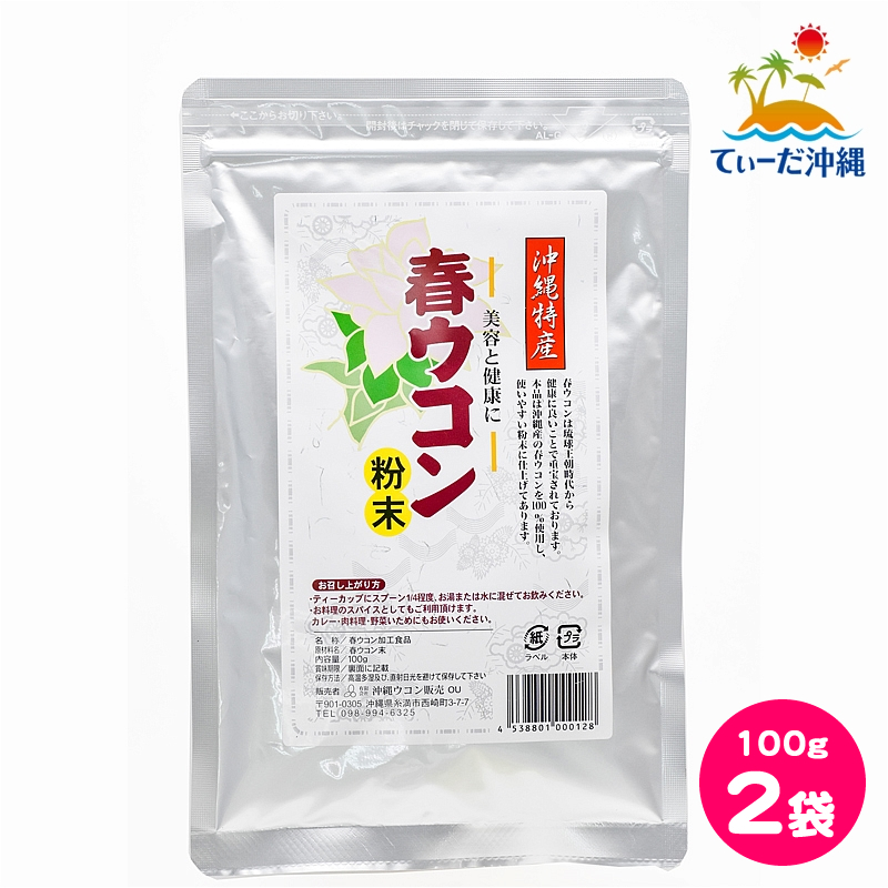 沖縄ウコン販売 春ウコン粉末 春ウコン粉 100g 2袋セット拍卖