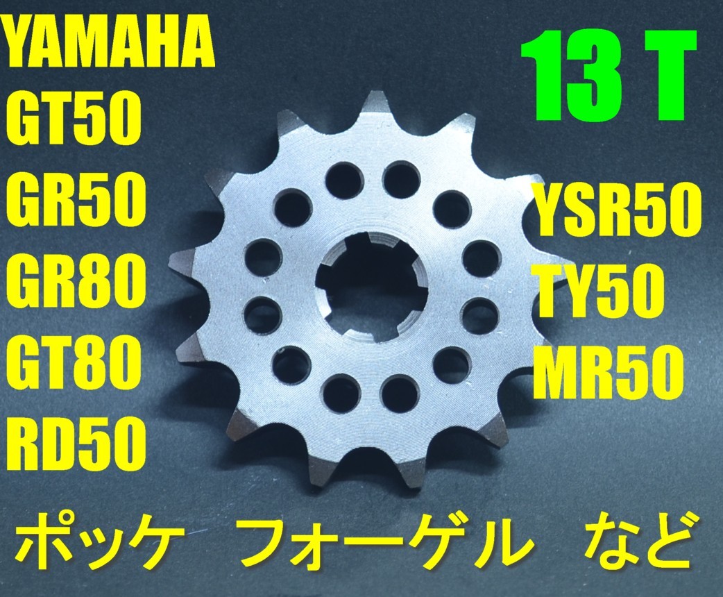 送料185円 フロント 13T■GT50 GT80 ミニトレ GR50 GR80 RD50 TY50 MR50 YSR50 ポッケ, フォーゲル,■420サイズ Fスプロケ拍卖