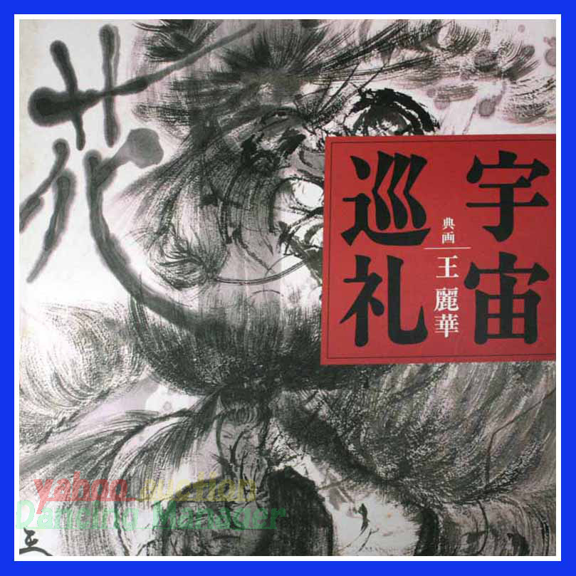 宇宙巡礼 王麗華/典画 神秘 虎騎者勢 洗礼/洗礼者ヨハネ 大日如来 宇宙巡礼案内人/ガリレオ/ゲーテ/ケプラー/シェークスピア/ソクラテス拍卖