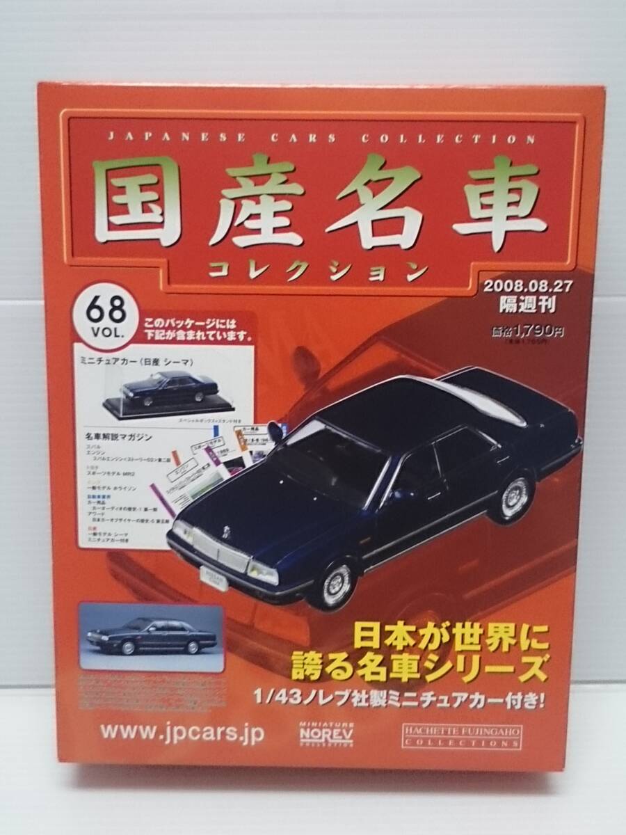 〇68 アシェット 書店販売 国産名車コレクション VOL.68 日産シーマ Nissan Cima (1988) ノレブ マガジン付拍卖
