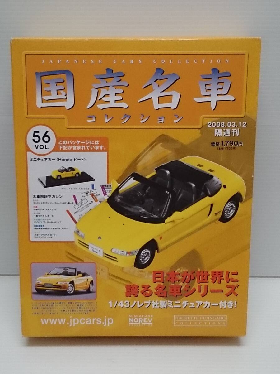 〇56 アシェット 書店販売 国産名車コレクション VOL.56 ホンダ ビート Honda Beat (1991) ノレブ マガジン付拍卖