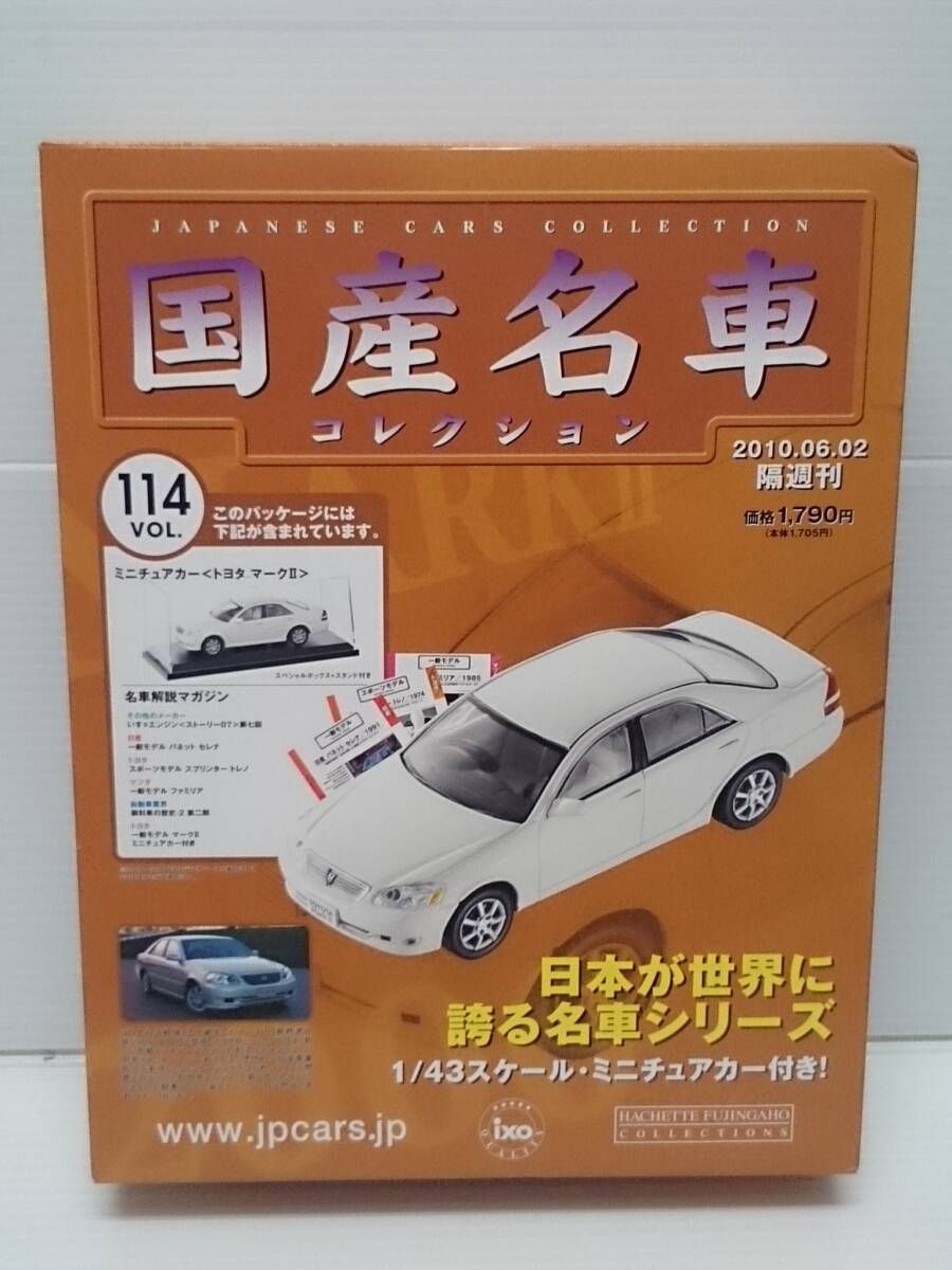 〇114 アシェット 書店販売 国産名車コレクション VOL.114 トヨタ マークⅡ Toyota MarkⅡ (2001) イクソ マガジン付拍卖