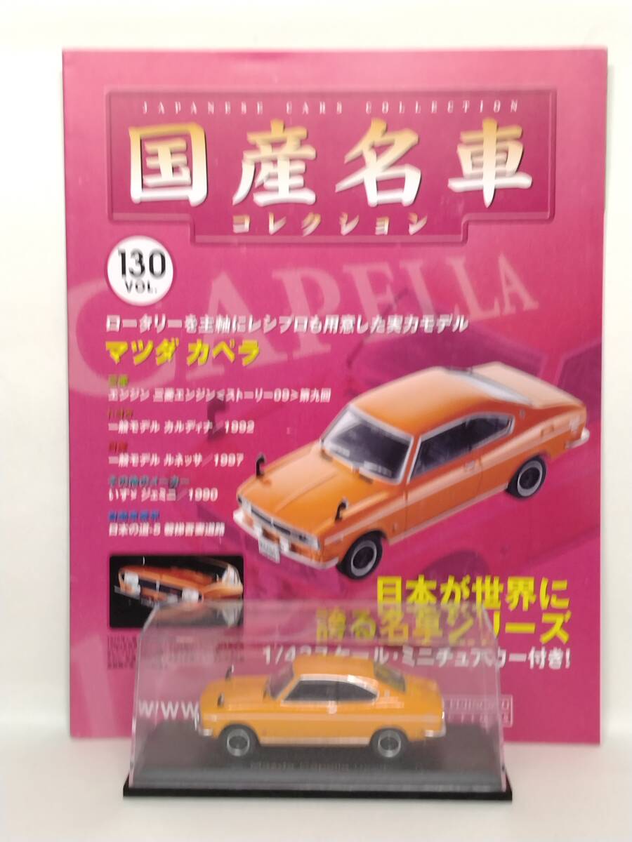 ●130 アシェット 定期購読 国産名車コレクション VOL.130 マツダ カペラ ロータリー クーペ Mazda Capella (1970) イクソ マガジン付拍卖