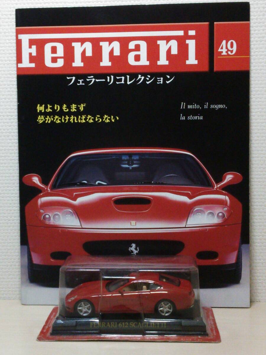 ○49 アシェット 書店販売 公式フェラーリコレクション vol.49 フェラーリ 612 スカリエッティ Ferrari 612 Scaglietti (2003~) IXO拍卖