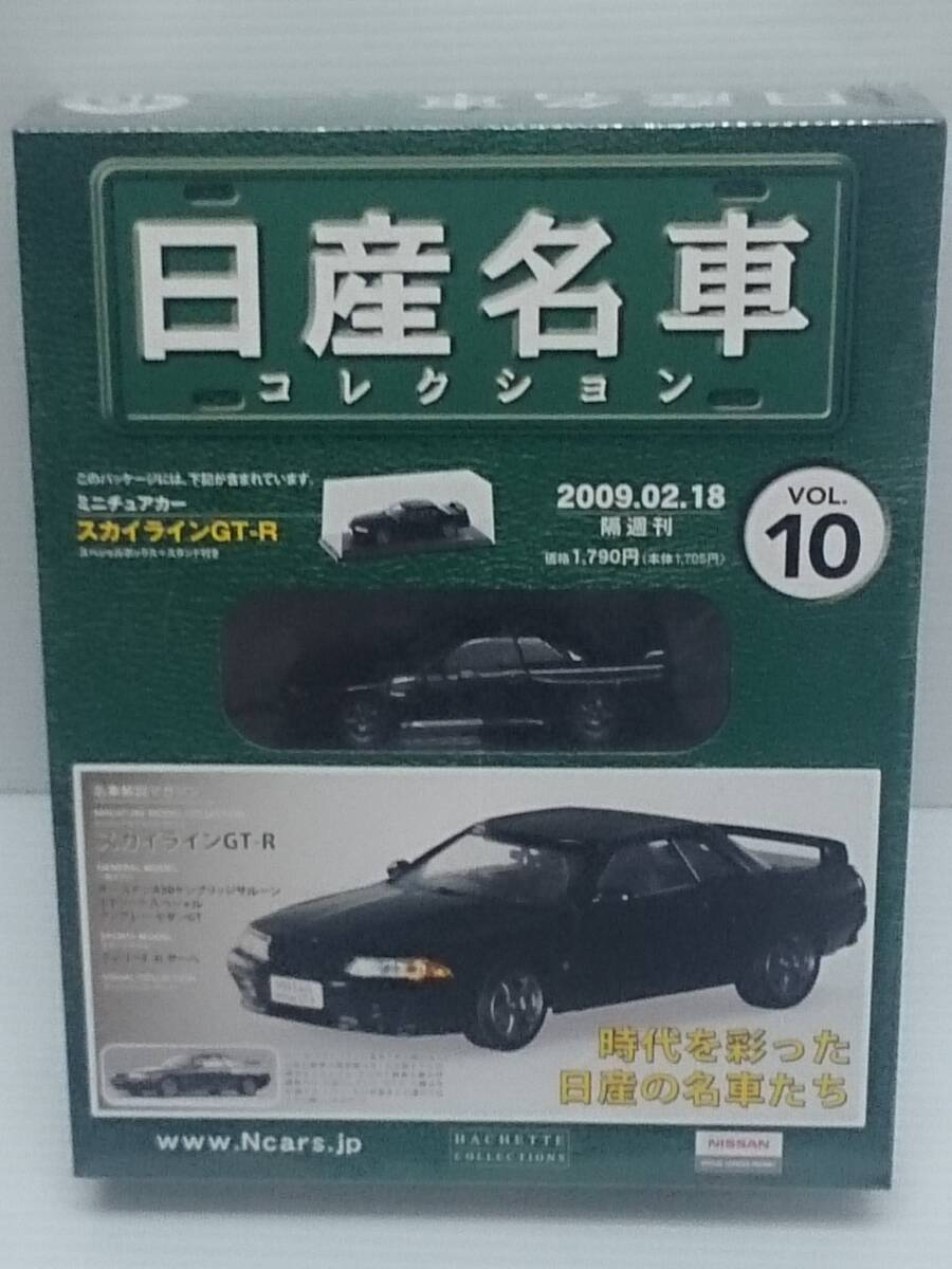○10 アシェット 書店販売 日産名車コレクション VOL.10 日産スカイライン GT-R Nissan Skyline GT-R (1989) ノレブ拍卖