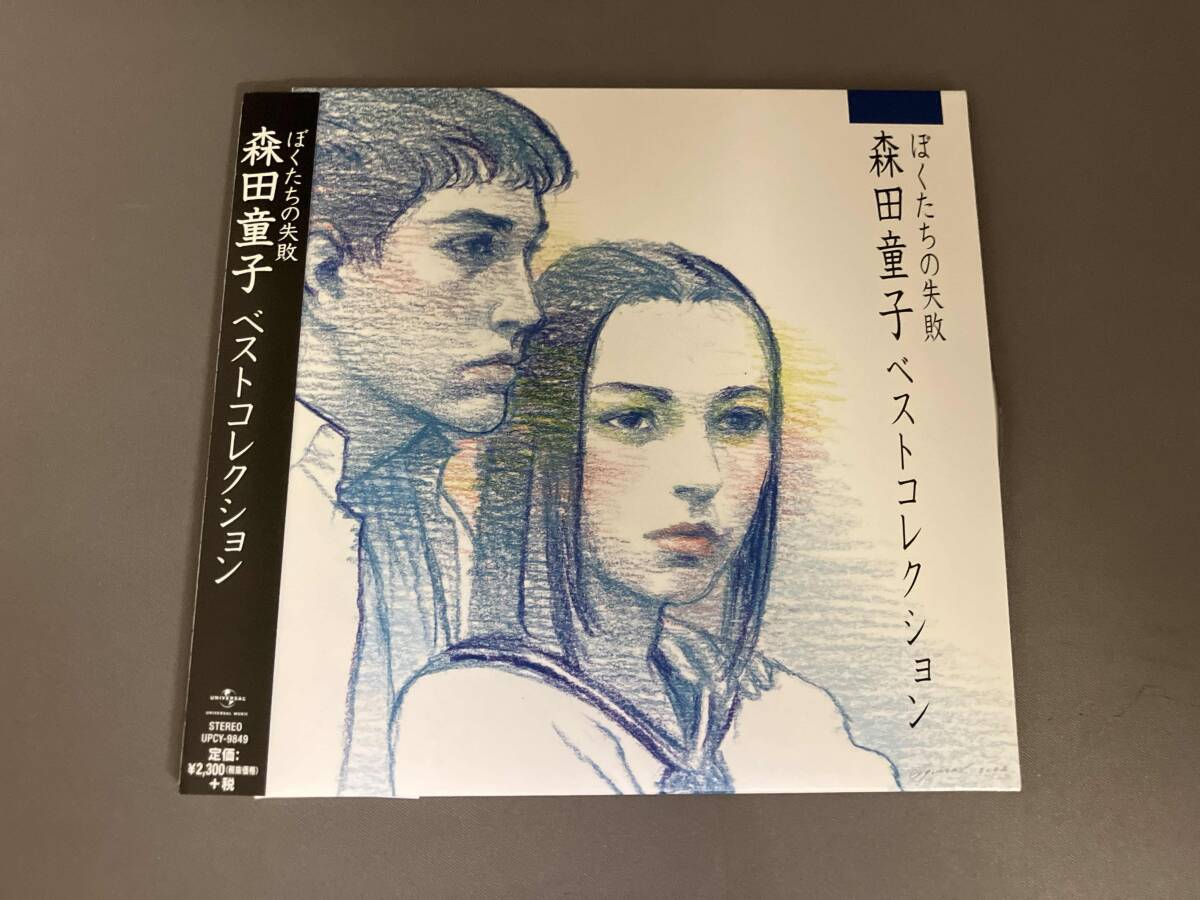 帯あり 森田童子 CD ぼくたちの失敗 森田童子ベストコレクション(紙ジャケット仕様)拍卖
