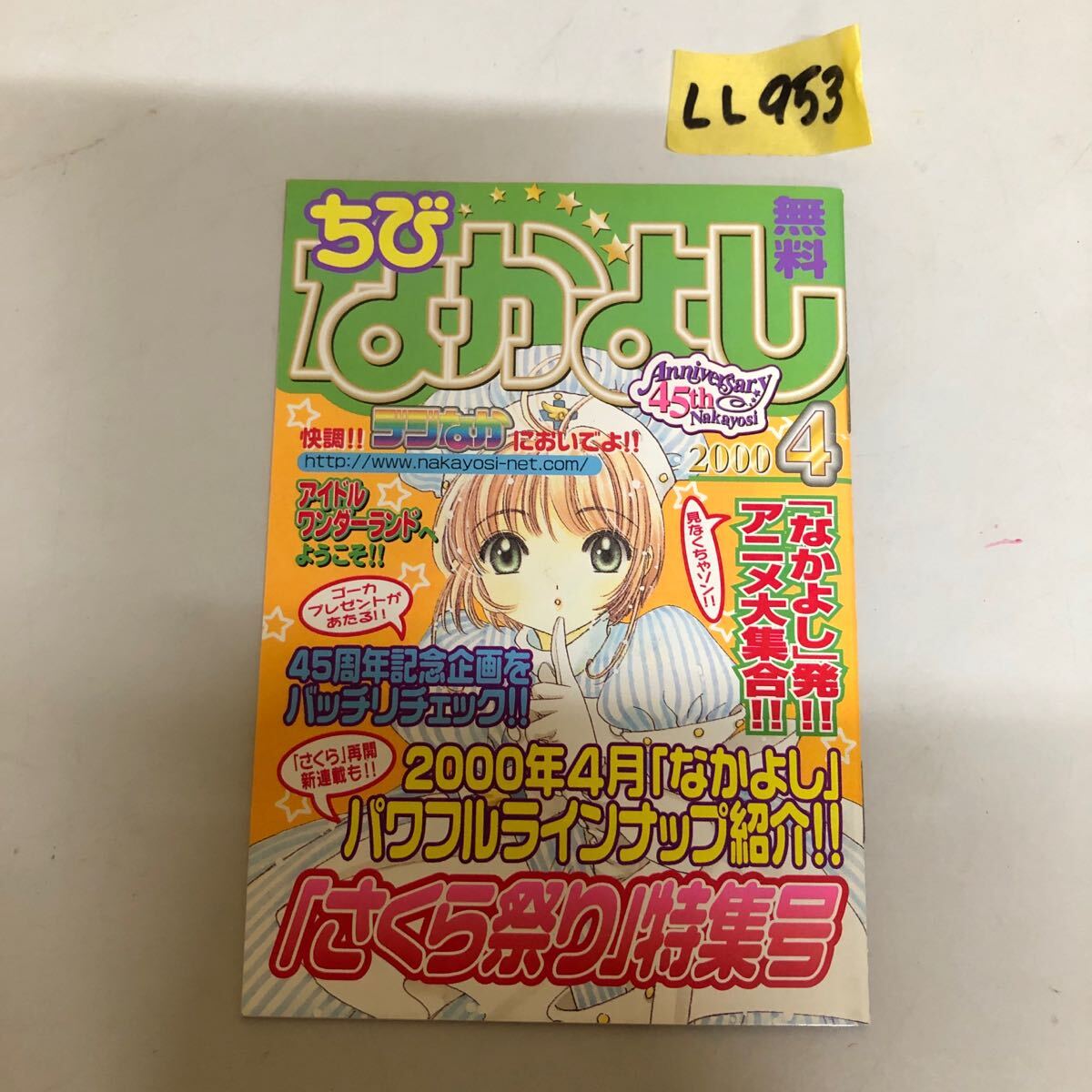 ちび なかよし 2000年 4月号 非売品 カードキャプターさくら さくら祭り 特集号 CLAMP LL953拍卖