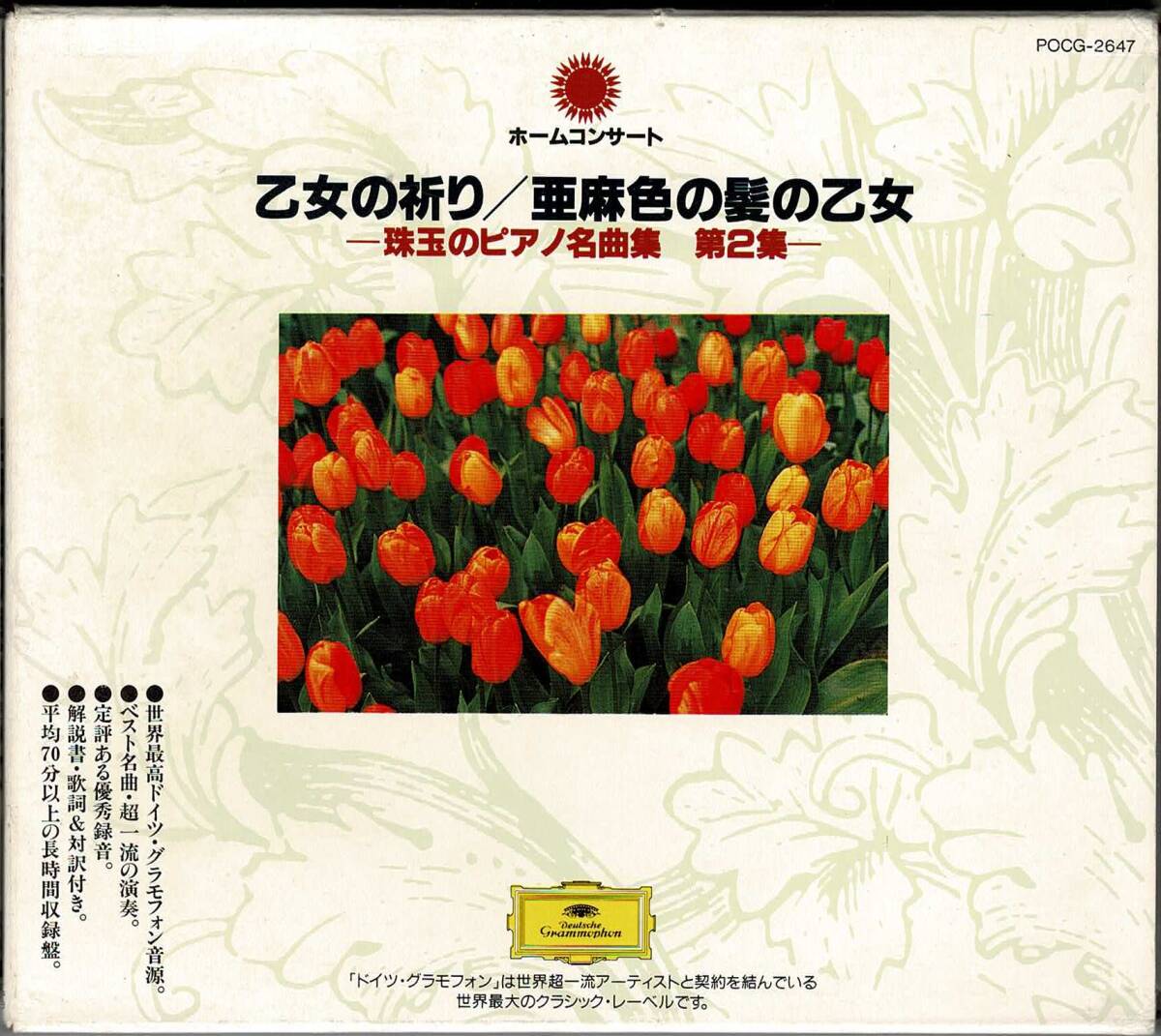 CD・ピアノ【珠玉のピアノ名曲集第2集 】♪271t 拍卖