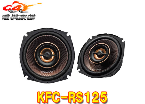 【取寄商品】ケンウッドKFC-RS125ハイレゾ対応日産・ホンダ・スバル・スズキ車用12cmカスタムフィット・スピーカー(KFC-RS124後継品)拍卖