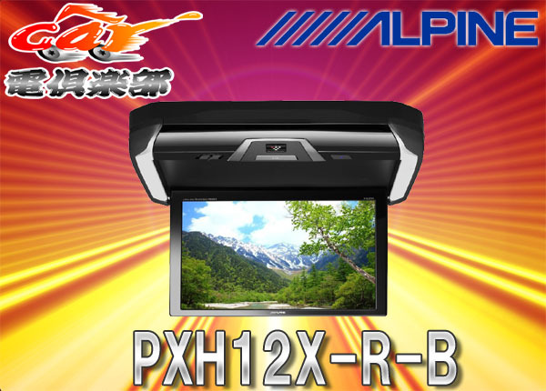 【取寄商品】ALPINEアルパイン12.8型プラズマクラスター付リアビジョンPXH12X-R-B拍卖