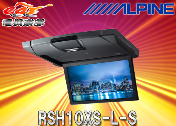【取寄商品】ALPINEアルパインRSH10XS-L-S薄型設計10.1型WSVGAスリムリアビジョンHDMI/RCA両対応(本体色:シルバー)拍卖