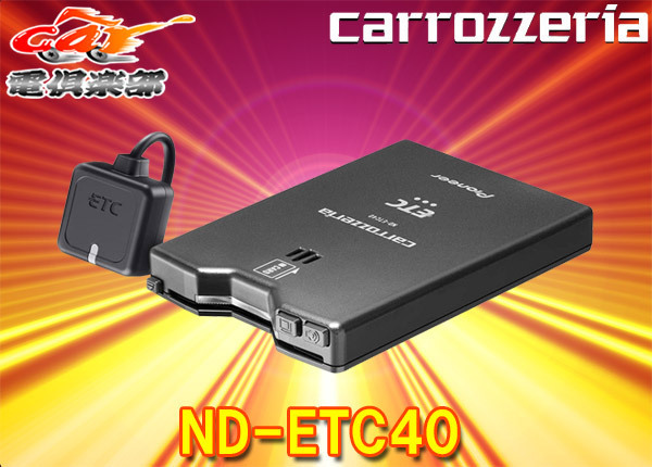 【取寄商品】carrozzeriaカロッツェリアND-ETC40新セキュリティ対応アンテナ分離型ETCユニット12V/24V両対応スタンドアローンタイプ拍卖