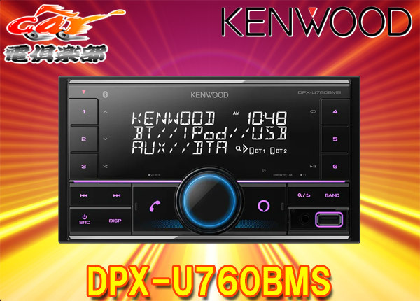 【取寄商品】ケンウッドDPX-U760BMSアレクサ(Alexa)搭載USB/iPod/BluetoothレシーバーMP3/WMA/AAC/WAV/FLAC対応2DINオーディオ拍卖