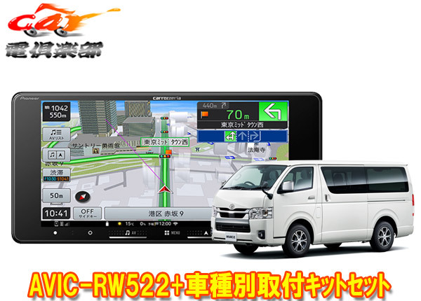 【取寄商品】カロッツェリア7V型200mm楽ナビAVIC-RW522+ハイエース(200系H25/12~)用カーナビ+取付キットセット拍卖